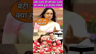 Hema Malini on divorce of Dharmendra Deol's daughter Esha Deol #eshadeol #dharmendra #hemamalini