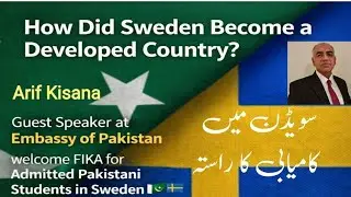 How Sweden Became a Developed Country|The Path to Success in Sweden |سویڈن میں پاکستانی طلبہ سے خطاب