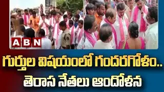 గుర్తుల విషయంలో గందరగోళం.. తెరాస నేతలు ఆందోళన || Munugode Assembly Constituency || TRS || ABN Telugu