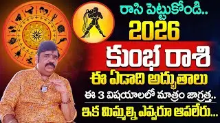 కుంభ రాశి వారికి జరిగేది ఇదే.. | Venu Swamy Kumbha Rashi 2026 Predictions | iDream Psychology