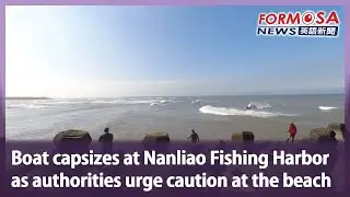 Boat capsizes at Nanliao Fishing Harbor as authorities urge caution at the beach｜Taiwan News