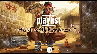 🌈[ 𝑷𝒍𝒂𝒚𝒍𝒊𝒔𝒕 ]“너희가 조선힙합을 아느냐 🎼| Joseon Boom Bap”#playlist
