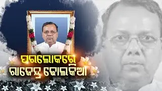 Nuapada MLA Rajendra Dholakia passes away while under treatment  | Kalinga TV