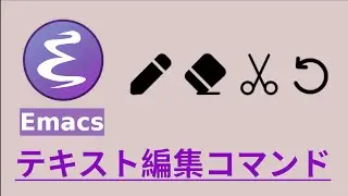 たのしむ、Emacs: テキスト編集コマンド
