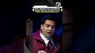 &laquo;Мистер 420 и Мисс 9-2-11&hellip;&raquo; Капил Мишра из BJP резко насмехался над Кеджривалом Атиши из AAP.