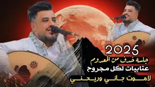 جلسه خدف من المعدوم 2025 عتابيات لكل مجروح لا موت جاني وريحني يحيى عنبه