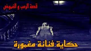 قصة رعب حكاية فنانة مغمورة