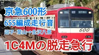 【東洋後期GTO搭載！】京急600形655編成走行音 逗子･葉山→金沢八景