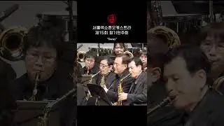 [서울색소폰오케스트라] Sway | 제15회 정기연주회 #색소폰 #정기연주회 #서울색소폰오케스트라 #sway #스웨이