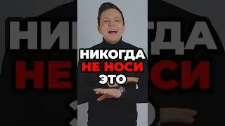 Никогда Не Носи Это #александрсамсонов #аксессуары #перчатки #стильныемужчины #мужскойстиль