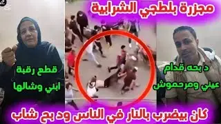 جـــريمة حاادثة الشرابية كامله بالفيديو التفاصيل الكامله المرعبه د بح شاب قدام الشرابية كلها وسط الش