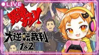 【大逆転裁判】#2 ポンコツ迷推理を魅せていくぅ