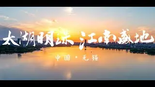 Jiangnan's famous place, the pearl of Taihu Lake - this is Wuxi, China.