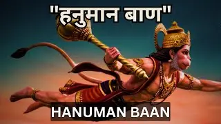 श्री हनुमान बाण | संकट नाशक अत्यंत प्रभावशाली पाठ | Hanuman Baan for Spiritual & Tantric Power