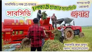 বাদাম ধান 1 লক্ষ্য 25 হাজার সাবসিডি ধান 1 লক্ষ্য 20 হাজার সাবসিডি, বর্ধমান থ্রেসার.