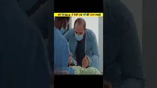 कैसे बचाई एक नर्स ने माँ की जान 🤭 | जाने 30 मे #shorts #trendingshorts #facts