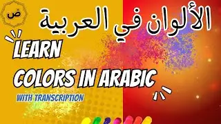 Learn Colors in Arabic with translation & Transcription (الألوان باللغة العربية)