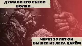 ВЫЖИЛ 20 ЛЕТ В АДУ: Как зек сбежал из ГУЛАГа и построил свою жизнь в тайге !