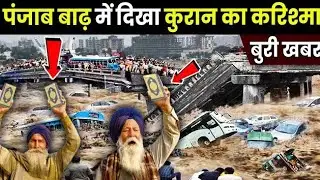 Punjab Baadh Mein Dikha Quran Pak Aisa Mauja | साड़ी दुनिया देख कर हैरान हो गई | Punjab Quran Mojza 