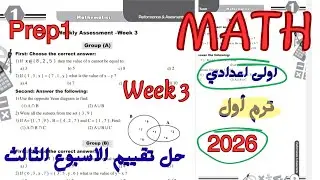 حل تقييم الاسبوع الثالث ماث اولى اعدادي ترم اول 2026|weekly Assessment math prep 1/grade 7 /week 3 
