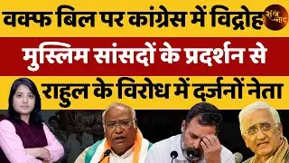 Congress Leaders Joins Protest Against Waqf Board Amendment Bill | Kamlesh Matheni | Shankhnaad