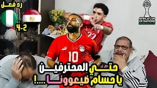 رد فعل مصريين 🇪🇬 حزين 🥹 خساره مصر 2-4 نيجيريا صلاح ومرموش ❌ بيضيع وفضيحه ضربات الجزاء😡 حسام مش مركز😭