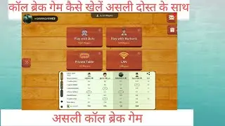 call break game kaise khele with real friend's