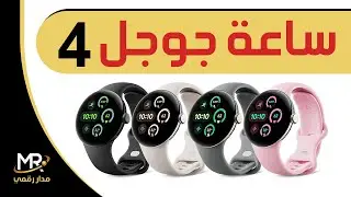 Google Pixel Watch 4 | أخيراً ساعة جوجل بيكسل 4
