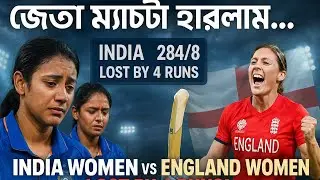 জেতা ম্যাচটা হারলাম! 😭 | India Women vs England Women | Smriti Mandhana 88 | Heartbreak Loss