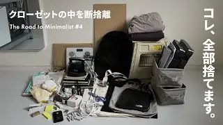【捨て活】クローゼットの中を断捨離｜雑貨好き30代男、ミニマリストへの道 Part 4｜The Road to Minimalist