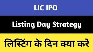 LIC IPO Listing Day Strategy || LIC IPO Expected Listing Price || LIC IPO Listing Gain