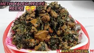 METHI KALEGI RECIPE 😋 JHATPAT WALI #cooking #food#dish#kalegi#recipe#subscribe#shorts #easy recipe