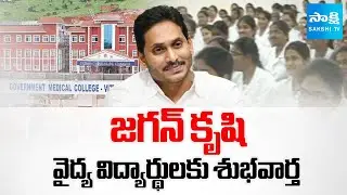 YS Jagan Effort on Medical Colleges in AP | Good News to Medical Students | @sakshitv