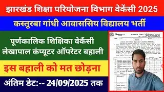 Jharkhand Teacher Vacancy 2025|Jharkhand TGT PGT Teacher Job|Gumla Kasturba Gandhi Vidyalaya Vacancy
