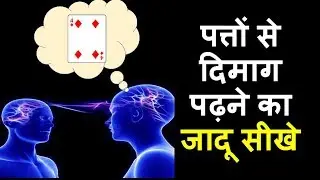 Mind read your audience selection | Mind reading tricks | Mentalism | Learn Magic Hindi
