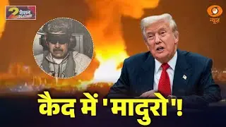 Live: Nation 2 Nation | कैद में 'Maduro'! | US Venezuela Conflict | Trump | China vs Taiwan | Yemen