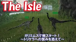 【The Isle】ガリミムスで卵スタート！～トリケラへの恨みを添えて～