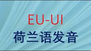 Uitspraak van EU - UI in het Nederlands (荷兰语里EU和UI的的发音)