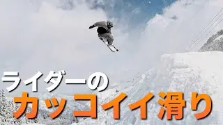 ライダーのカッコイイ滑り！プロカメラマンの追い撮りコラボ
