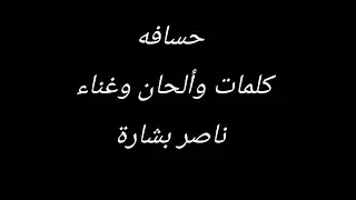 حسافه ناصر بشارة