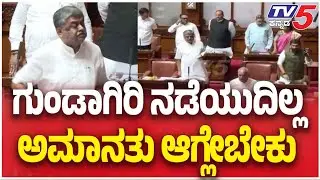 Legislative Council Session Heat Up | ಗುಂಡಾಗಿರಿ ನಡೆಯುದಿಲ್ಲ ಅಮಾನತು ಆಗ್ಲೇಬೇಕು
