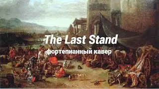 Sabaton - The Last Stand (cover by Фортепьяный)