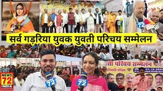 Raipur : सर्व गड़रिया समाज युवक युवती परिचय सम्मेलन में शामिल हुए सांसद Brijmohan Agrwaal