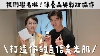 我們聯名了！KAIBEAUTY x DRX達特仕聯手對付小瑕疵！打造你的無暇肌！