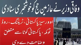 Good news for Pilgrims | Minister did ores conference | all details