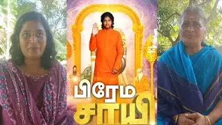 பகுதி-04 தாராபுரம் பிரேம சாய் பாபாவின் மகிமைகளை|தாராபுரம் பிரேம சாய் பாபா|SR.Sivanraj