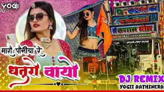 मारा पोनीया रे धतुरो वायो ll Dj Rimix Trance Mix Rakesh Barot Viral ll ladi गुलाब नो फूल mix- yogii