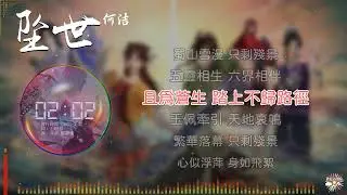 《墜世》- 何潔 | 《仙劍奇俠傳三》動畫片尾曲 |「護所愛 無懼前路悽清...」♫【Multi-Lang Sub動態歌詞】