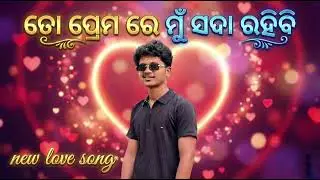 ତୋ ପ୍ରେମ ରେ ମୁଁ ସଦା ରହିବି | Odia Love Song 2026 | Romantic Odia Song | Pradyumna Shial