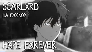 scarlxrd - HXPE FXREVER ПЕРЕВОД НА РУССКИЙ | RUS SUB | HXPE FXREVER РУССКИЕ СУБТИТРЫ | LYRICS